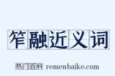 笮融近义词是什么意思的图片